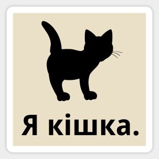 I'm A Cat (Ukrainian, Feminine) Magnet